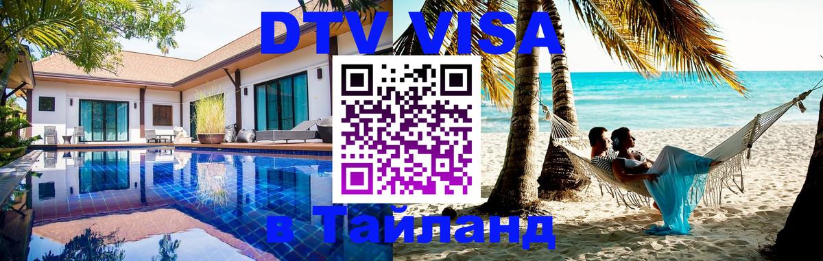 DTV Виза в Тайланд для россиян 