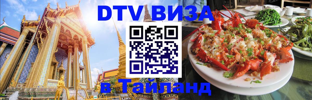 Стоимость и условия DTV визы — оформление в Таиланд под ключ - 18.11.2025 